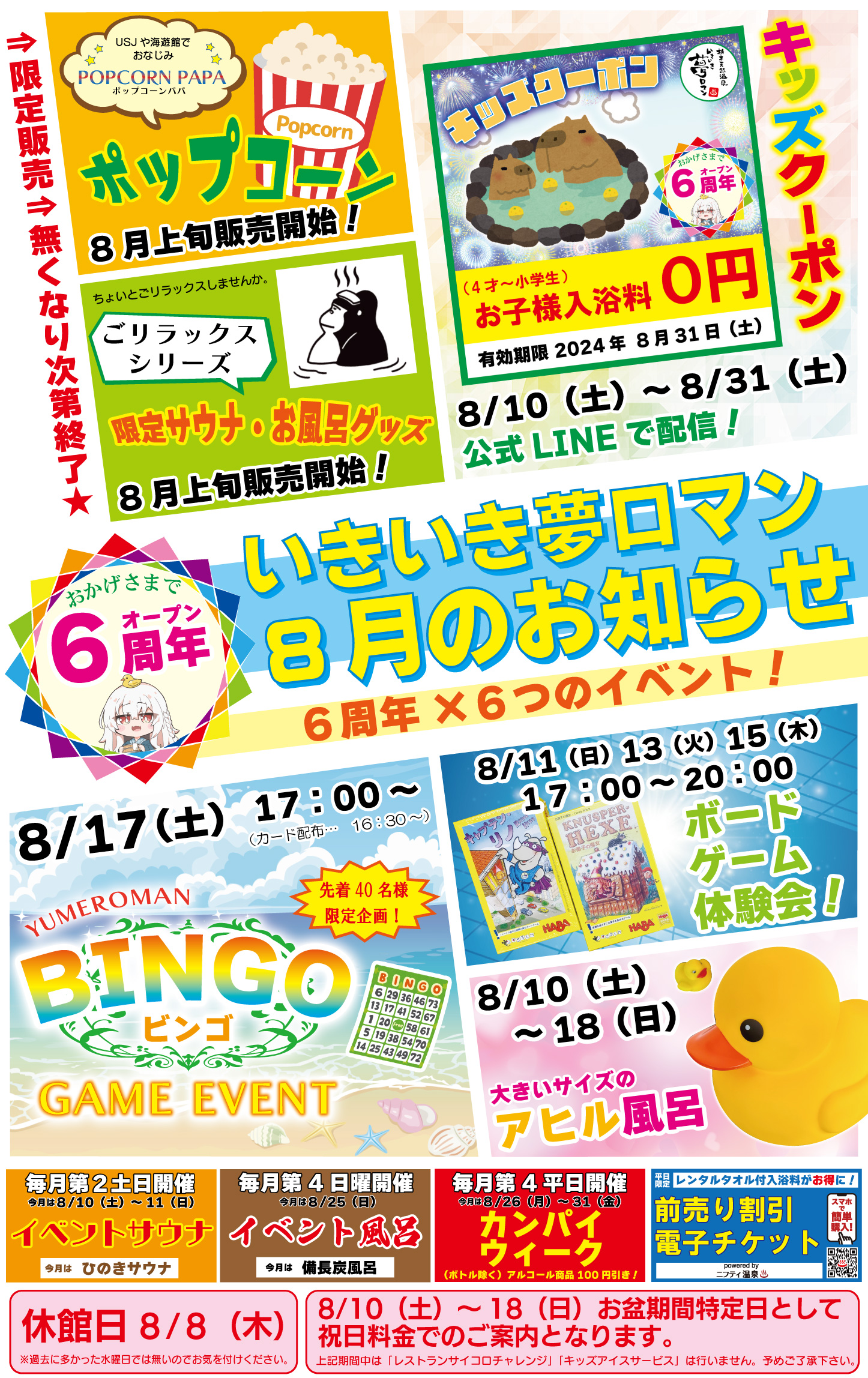 【8月のお知らせ】おかげさまで6周年！ビンゴゲーム・お子様入浴料0円・アヒル風呂等のイベント開催！